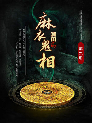 cover image of 麻衣鬼相2